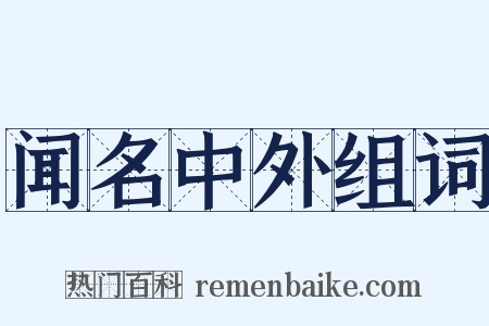 闻名中外组词是什么意思的图片